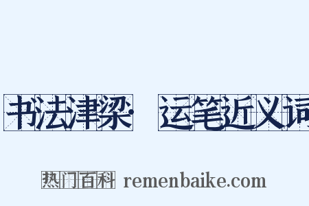 书法津梁·运笔近义词是什么意思的图片